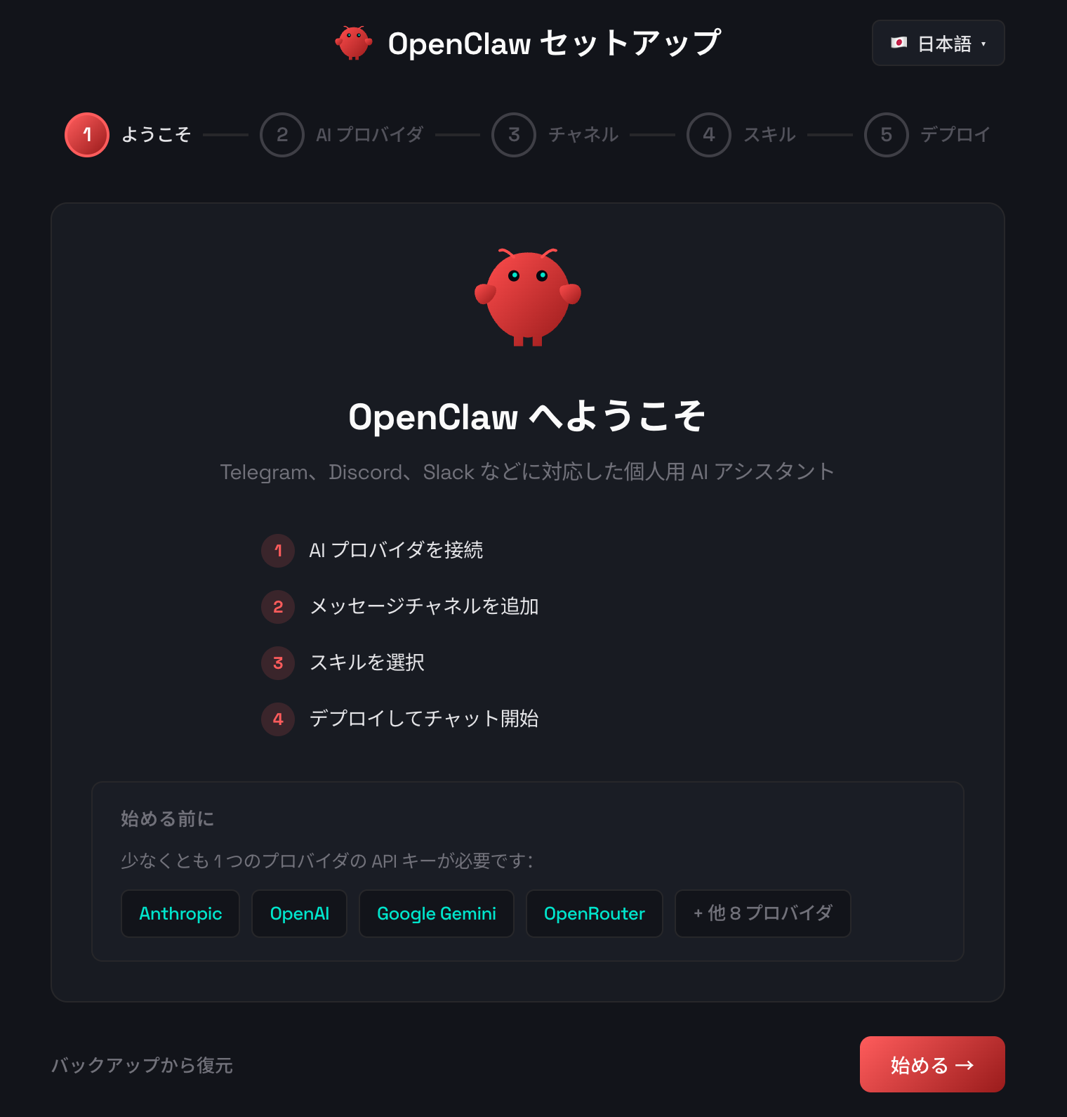 OpenClaw Web-based Onboarding Wizard(Japanese)